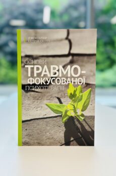 Основи травмофокусованої психотерапії.