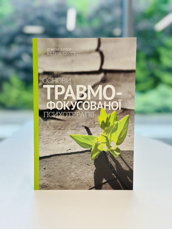 Основи травмофокусованої психотерапії.