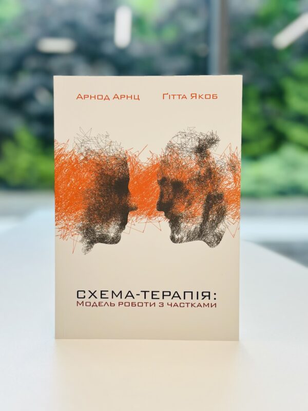 Схема-терапія: модель роботи з частками.