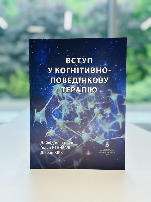 Вступ у когнітивно-поведінкову терапію.