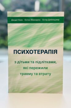 Психотерапія з дітьми та підлітками, які пережили травму та втрату.