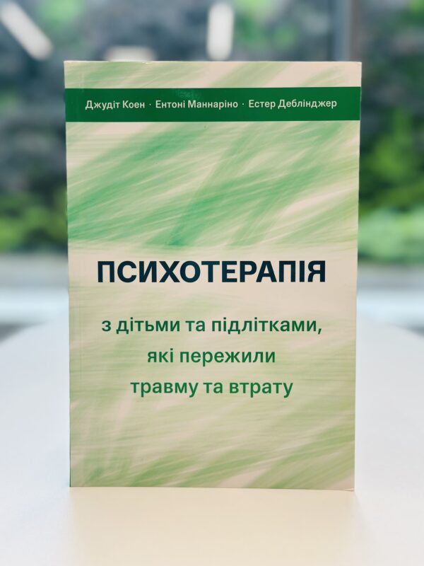 Психотерапія з дітьми та підлітками, які пережили травму та втрату.