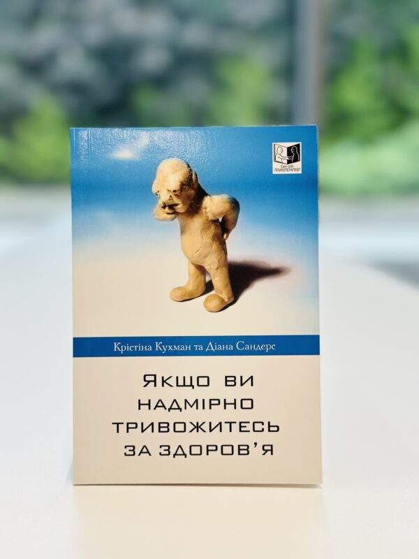 Якщо ви надмірно тривожитесь за здоров`я.