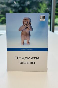 Подолати фобію.