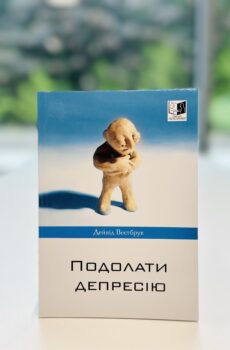 Подолати депресію.