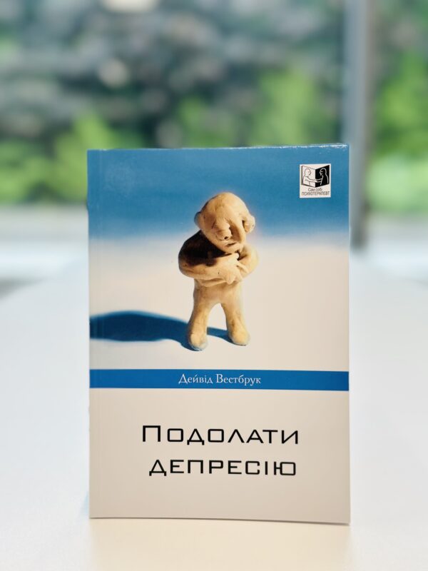 Подолати депресію.