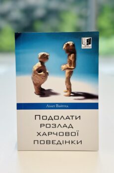 Подолати розлад харчової поведінки.