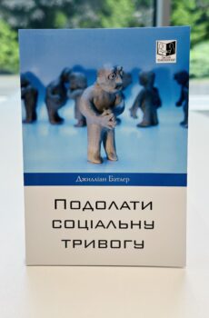Подолати соціальну тривогу.