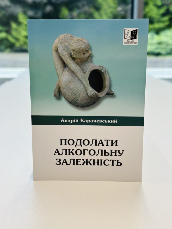 Подолати алкогольну залежність.