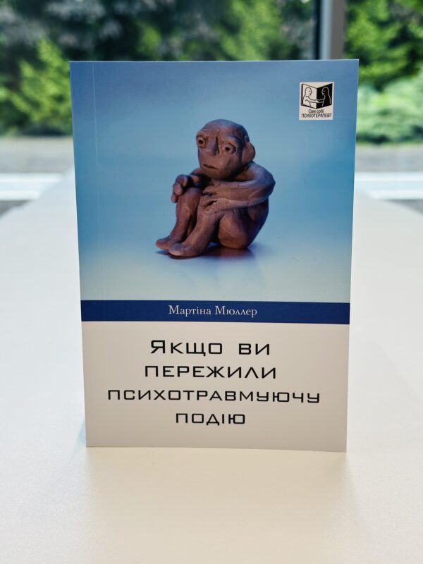 Якщо Ви пережили психотравмуючу подію.