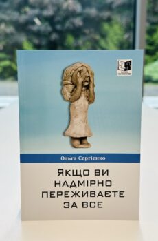 Якщо ви надмірно переживаєте за все
