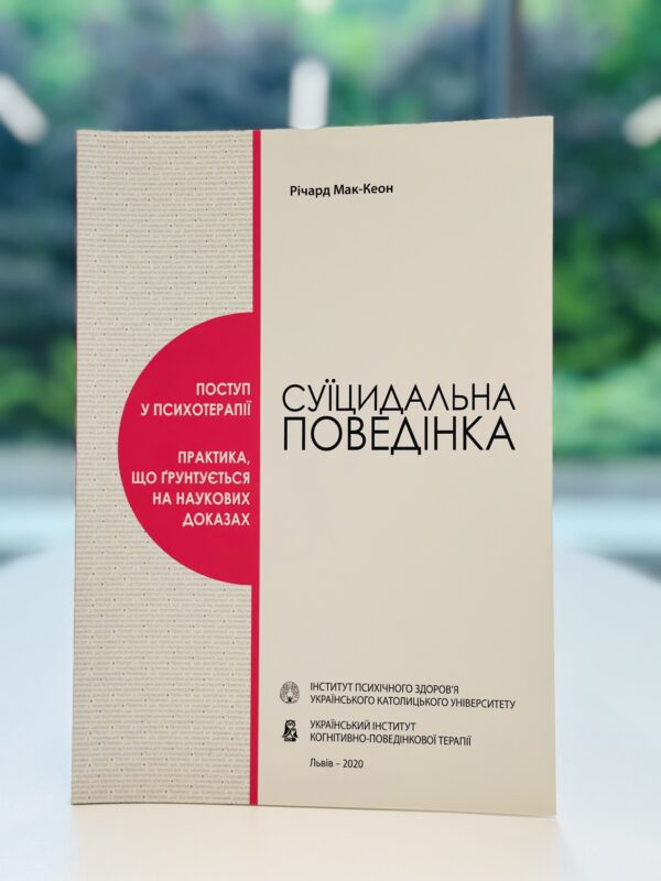 Суїцидальна поведінка