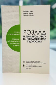 Розлад з дефіцитом уваги та гіперактивністю у дорослих