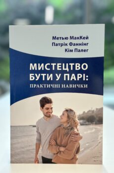 Мистецтво бути у парі: практичні навички