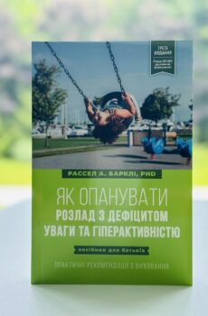 Як опанувати розлад з дефіцитом уваги і гіперактивністю