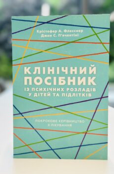 Клінічний посібник із психічних розладів у дітей та підлітків.