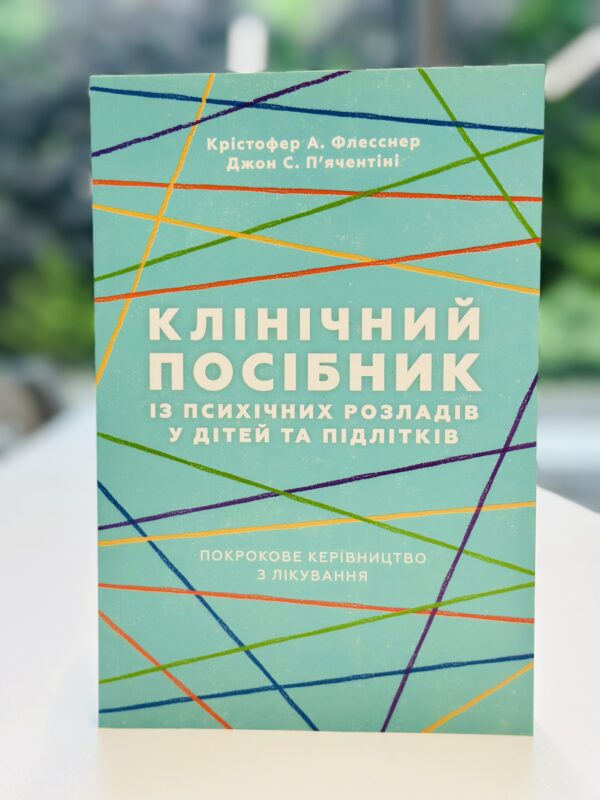 Клінічний посібник із психічних розладів у дітей та підлітків.