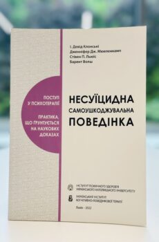 Несуїцидна Самоушкоджувальна Поведінка