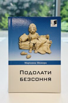 Подолати безсоння