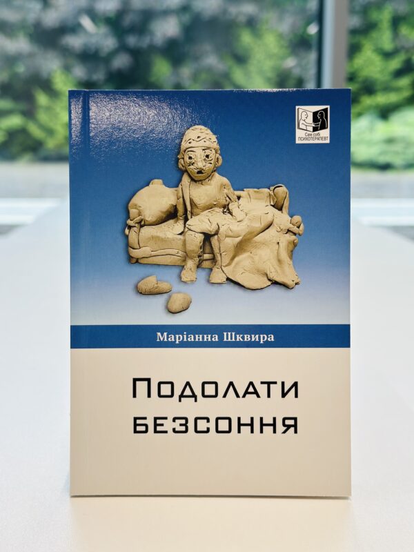 Подолати безсоння