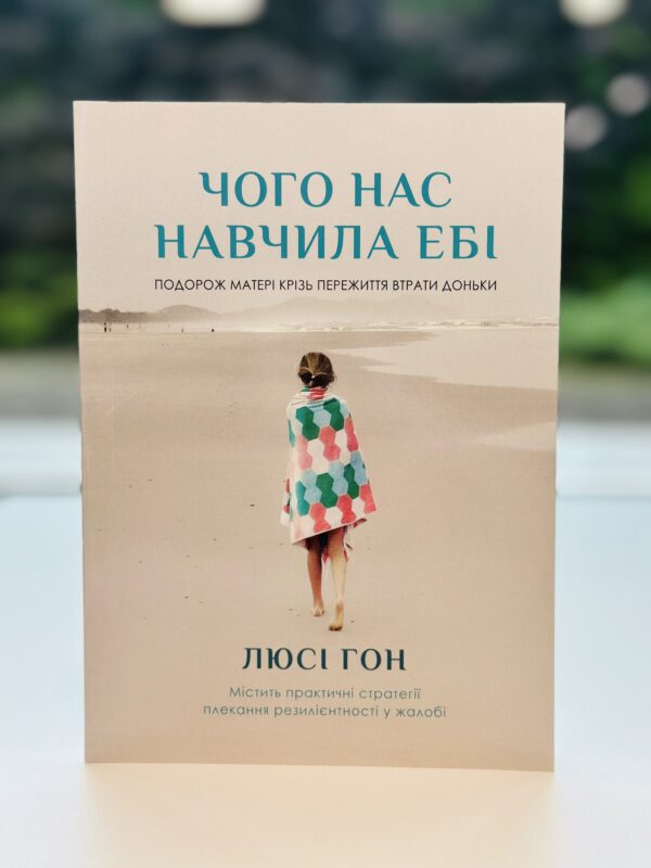 Чого Нас Навчила Ебі