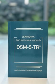Довідник діагностичних критеріїв DSM-5-TR