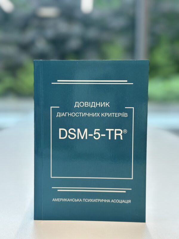 Довідник діагностичних критеріїв DSM-5-TR