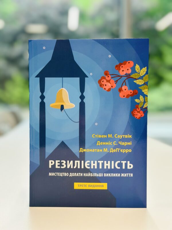 Резилієнтність: мистецтво долати найбільші виклики життя. Видання третє.