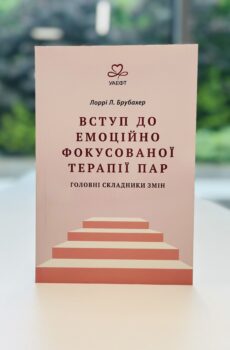 Вступ до емоційно фокусованої терапії пар