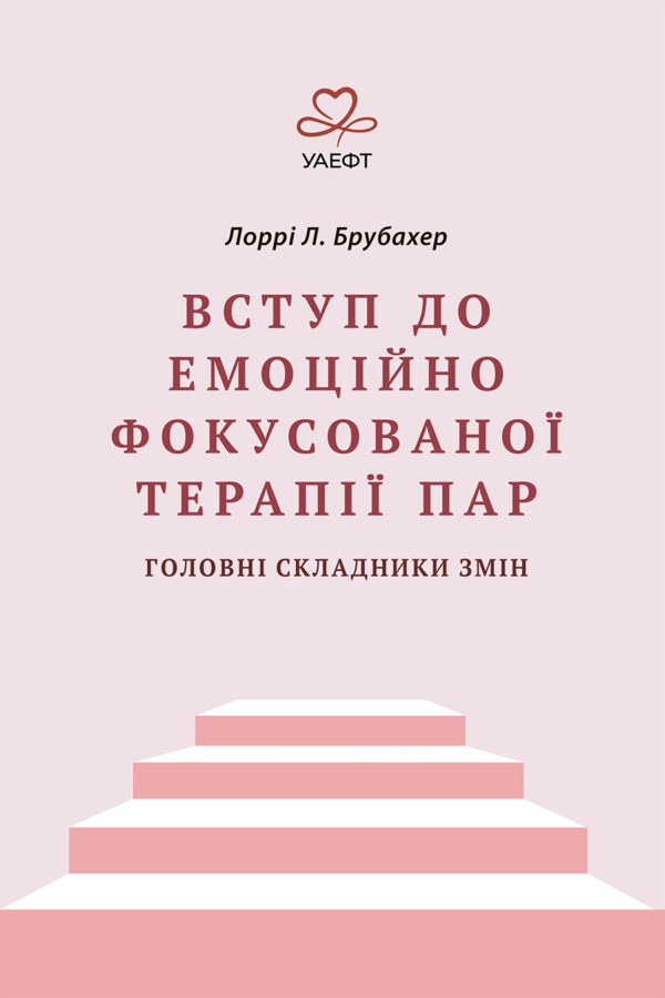 Вступ до емоційно фокусованої терапії пар