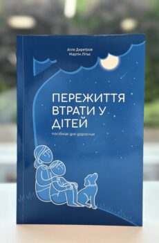 Пережиття втрати у дітей