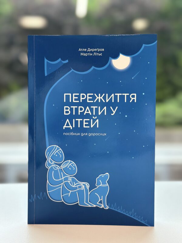 Пережиття втрати у дітей