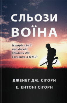 Сльози Воїна