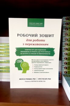 РОБОЧИЙ ЗОШИТ для роботи з переживанням