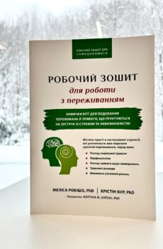 РОБОЧИЙ ЗОШИТ для роботи з переживанням