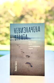 Невизначена втрата. Навчитися жити з невтамовним горем.