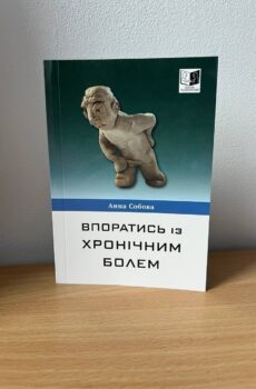 Впоратись із хронічним болем