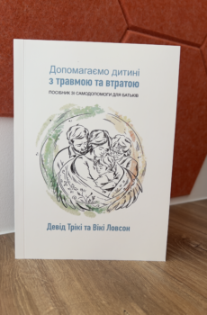 Допомагаємо дитині з травмою та втратою