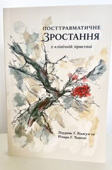 Посттравматичне зростання у клінічній практиці